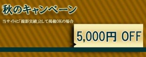 5000円OFF
